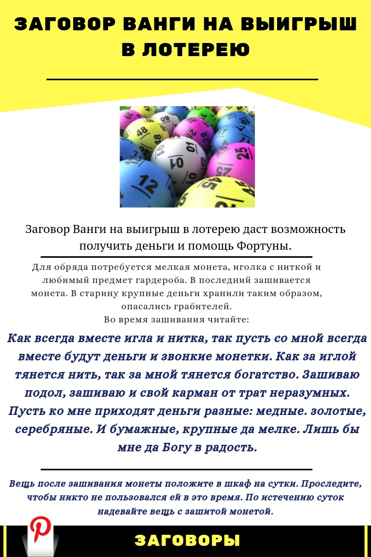 Заговор на выигрыш в лотерее: крупной суммы денег, на 100% выигрыш, последствия.