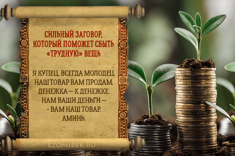 Как привлечь деньги и удачу в дом: самый сильный заговор
