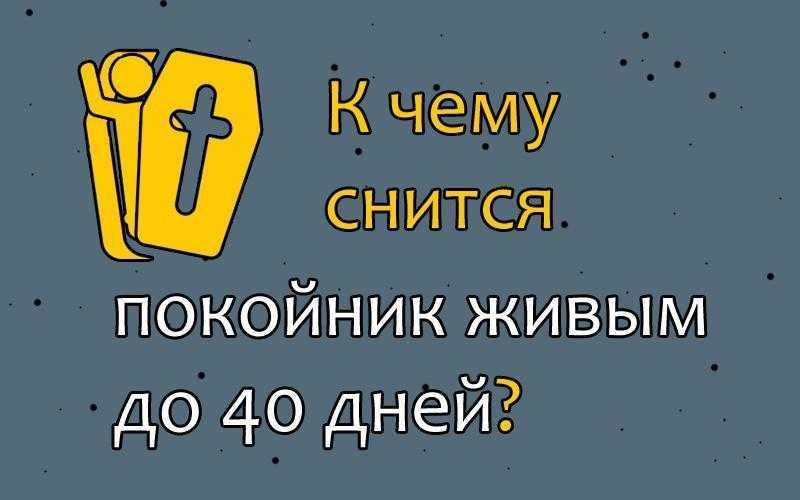 К чему снится умерший человек живым во сне