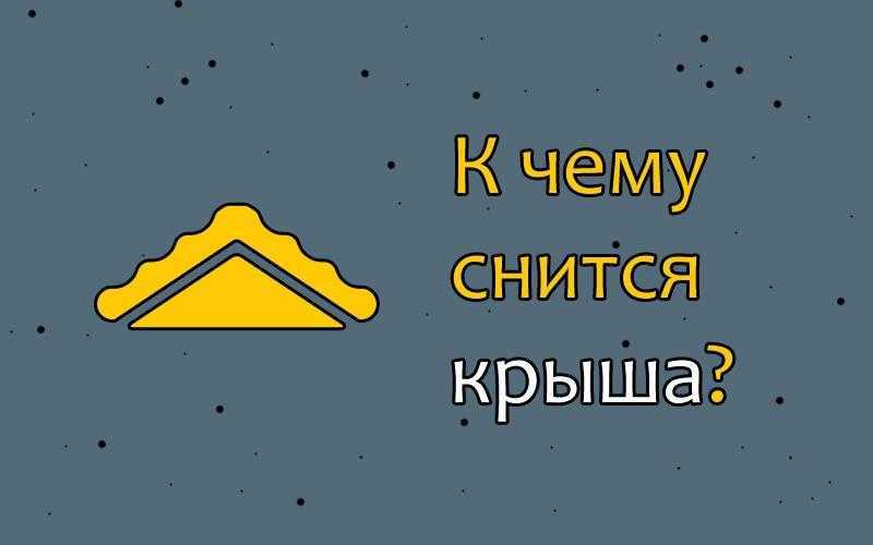 К чему снится ремонт - толкования по 41 соннику