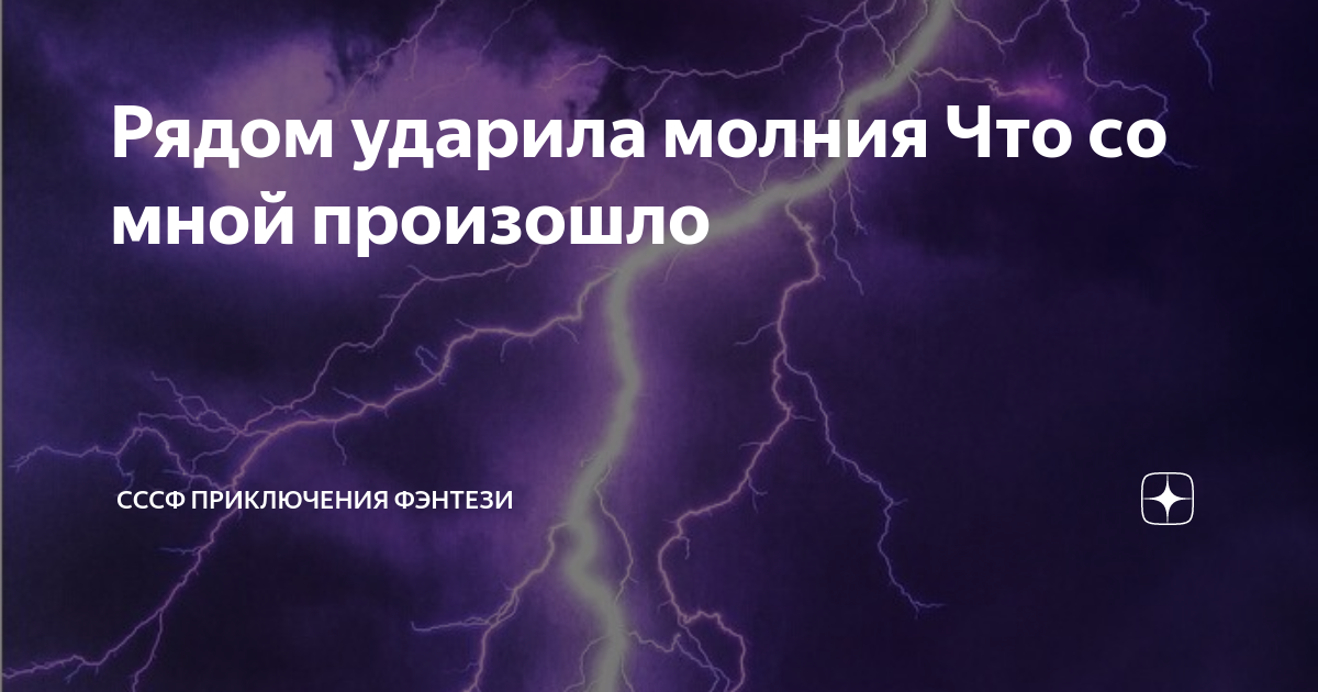 К чему снится молния: толкование - tolksnov.ru