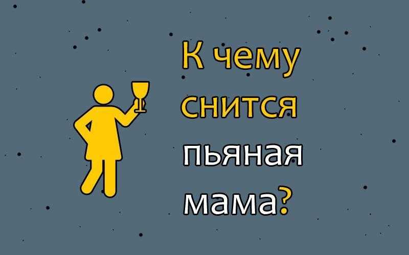 К чему снится мама во сне ваша, парня, она улыбалась, плакала или была пьяна Толкование по сонникам Миллера, Ванги и Фрейда с учетом подробностей