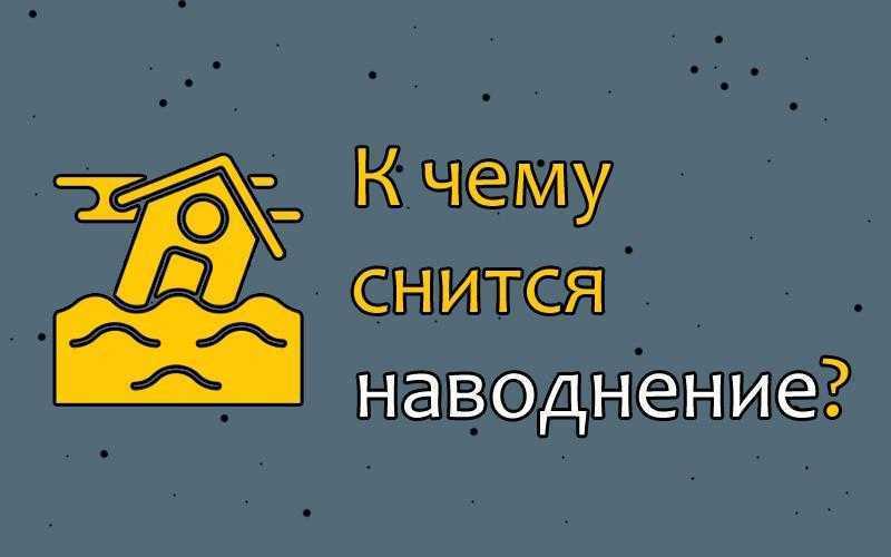 К чему снится вытирать воду на полу во сне - по всем сонникам