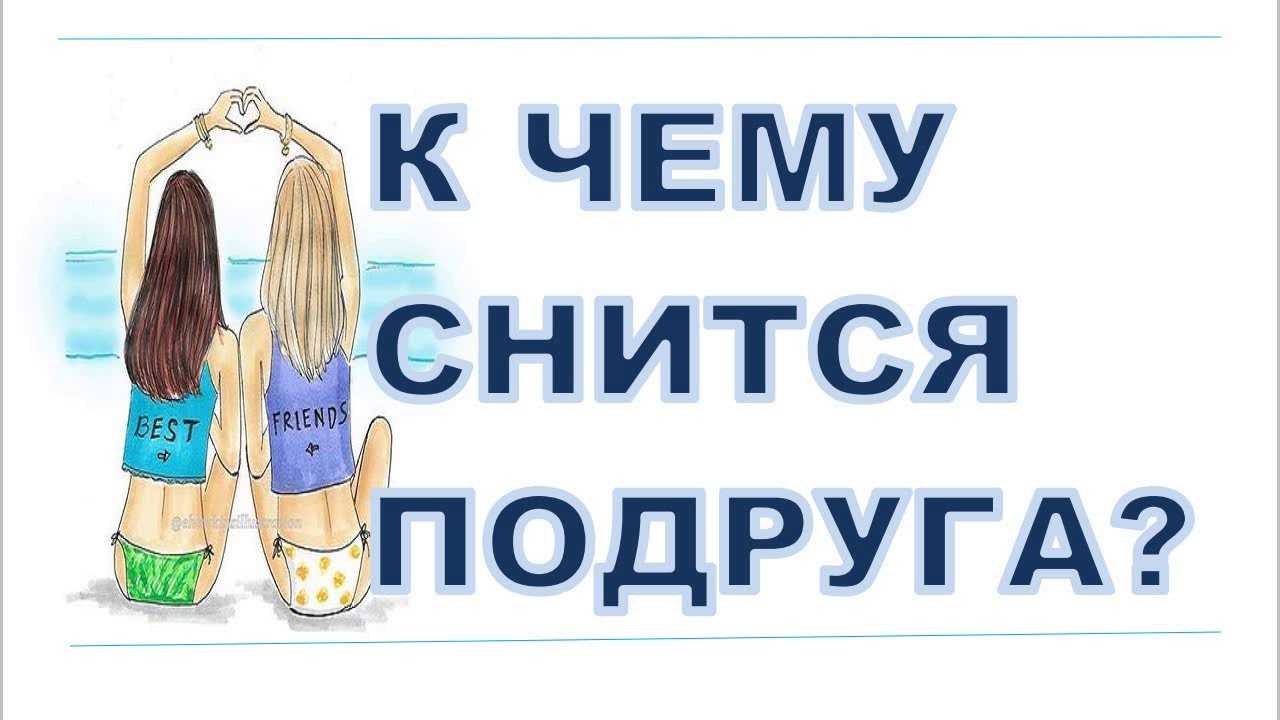 К чему снится умершая подруга живой: что значит разговаривать с ней