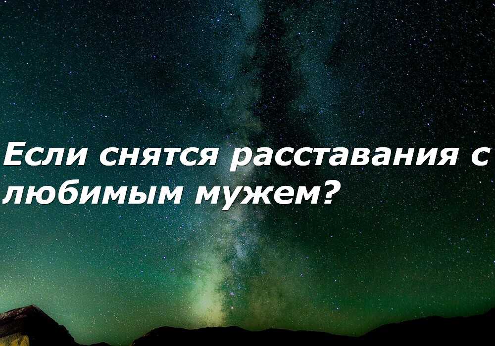 К чему снится расставание с парнем?
