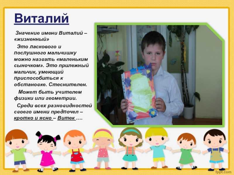 Значение имени виталий: происхождение, характер и судьба - nameorigin.ru