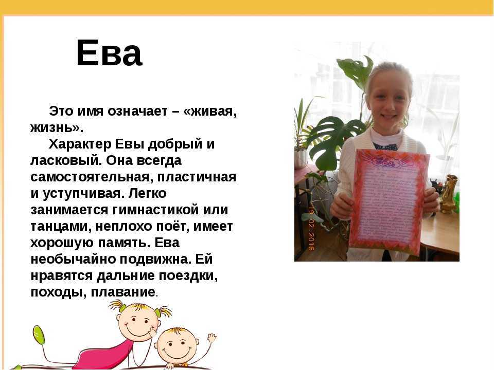 Значение имени ева