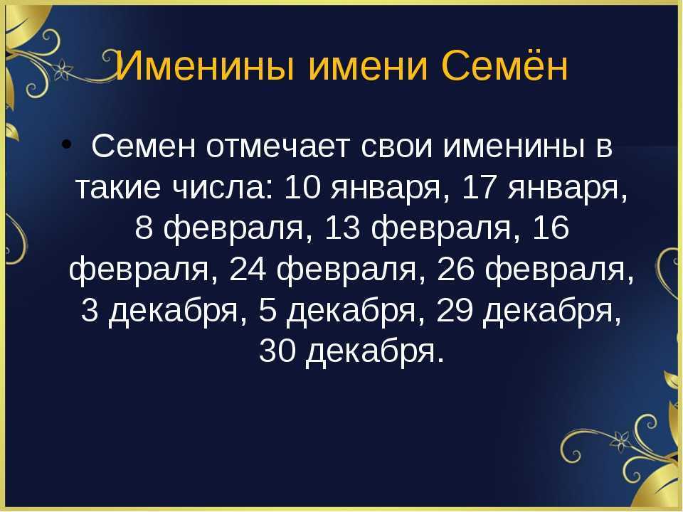 Семен, значение имени, характер и судьба для мальчиков
