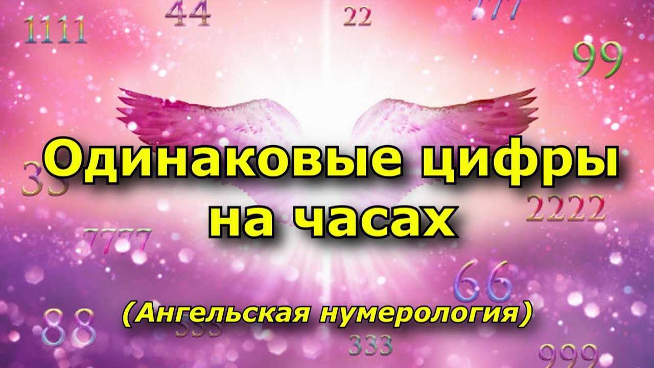 11 55 на часах — значение в ангельской нумерологии