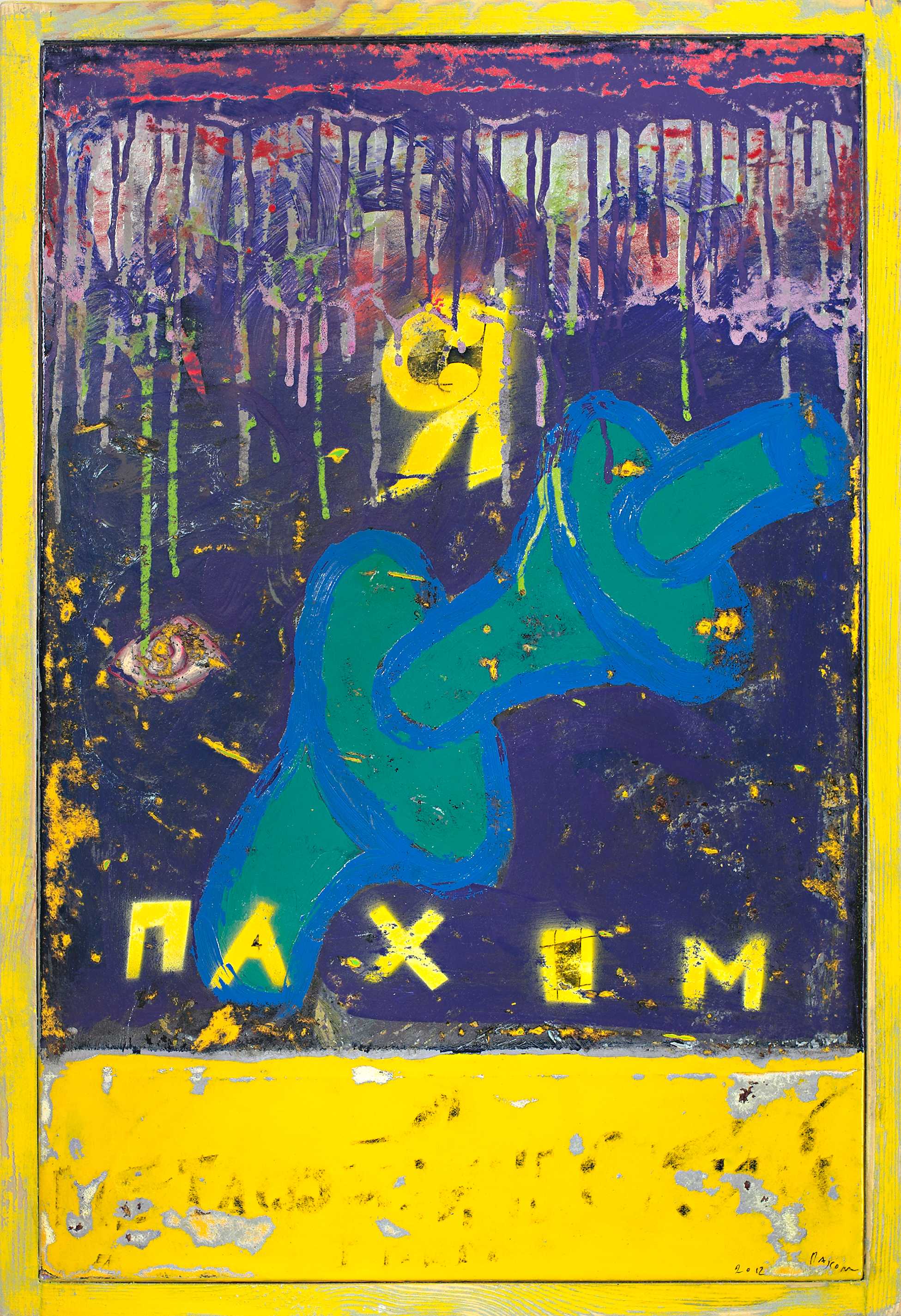 Сергей пахомов