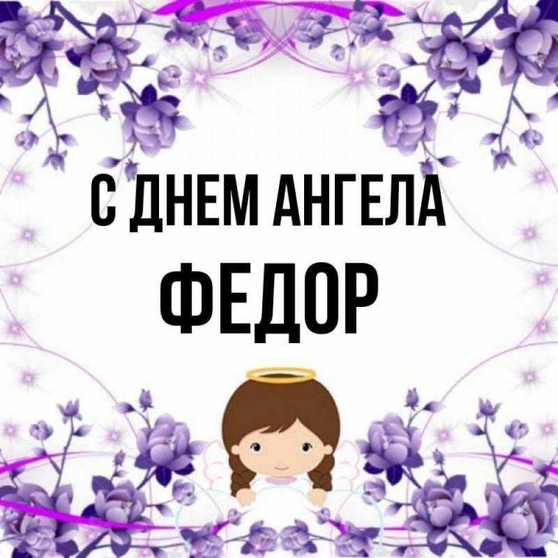 Имя федор