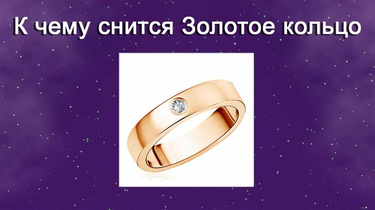 К чему снится потерять кольцо во сне: обручальное, золотое?