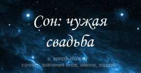 Что означает видеть во сне собственную свадьбу в белом платье