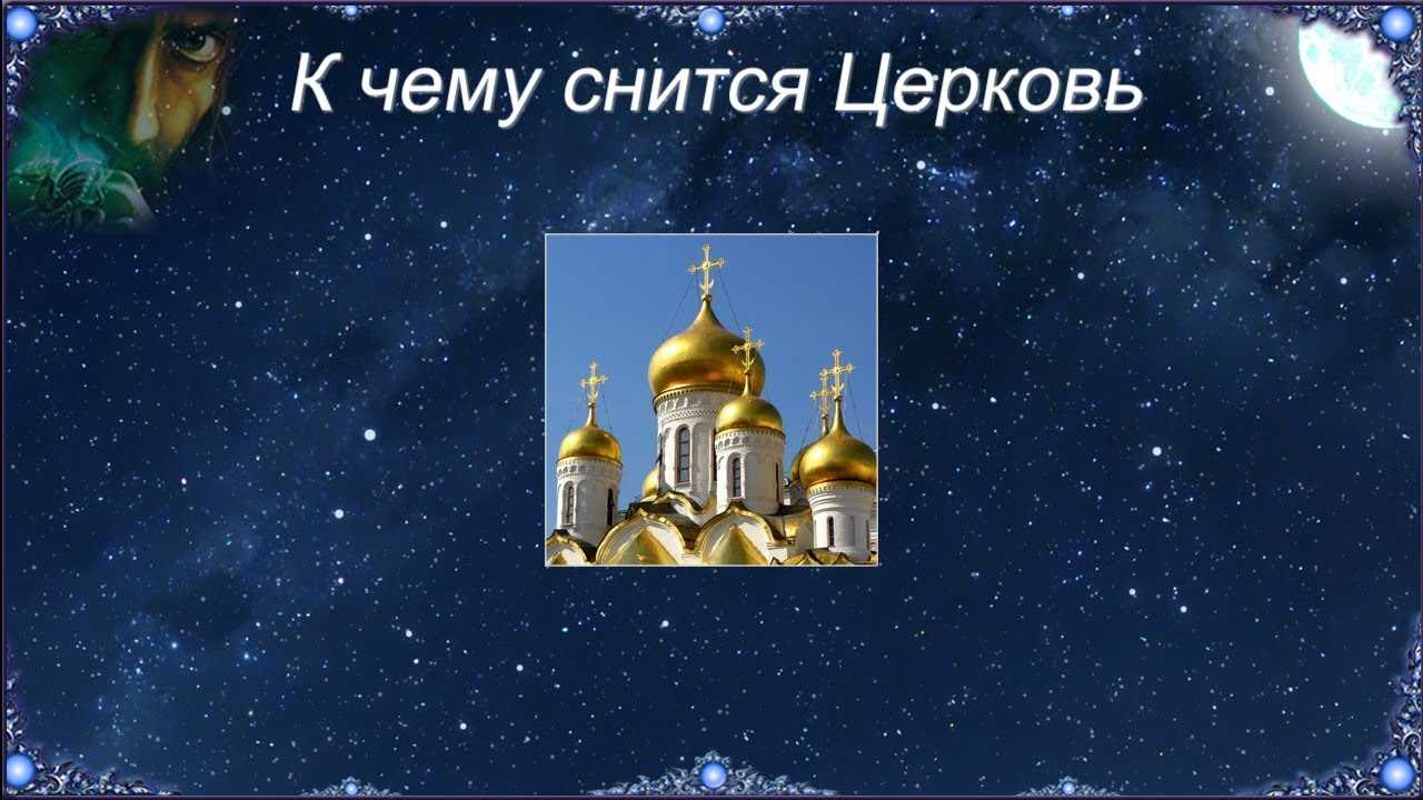 К чему снится церковь - значение сна церковь по соннику