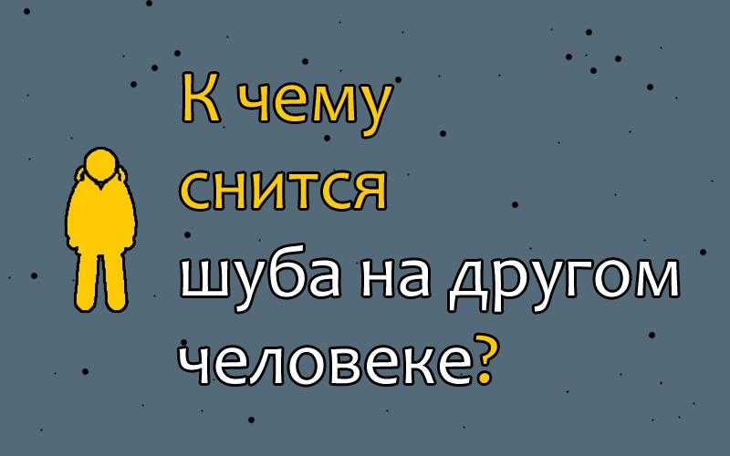 Шуба из норки во сне: как толкуется такое сновидение согласно соннику, к чему снится норковая шубка на себе?