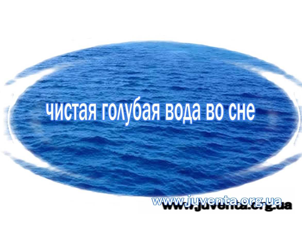 К чему снится мутная вода во сне: толкование в сонниках