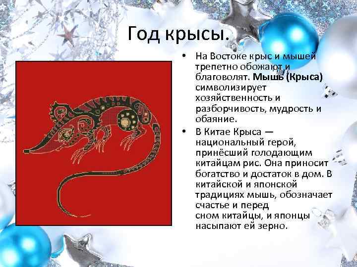 Год крысы по китайскому гороскопу — характеристика мужчин и женщин, рожденных в год крысы. совместимость крысы с другими знаками восточного зодиака