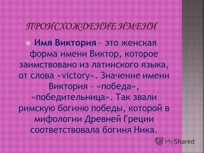 Виктория, значение имени, характер и судьба для девочек