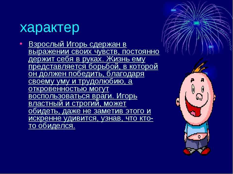 Игорь: значение имени, характер и судьба. именины игоря - nameorigin.ru