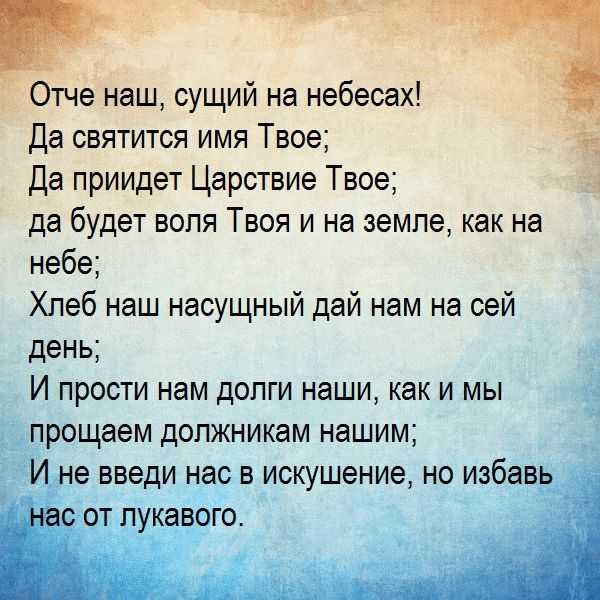 Во сне читать отче наш молитва