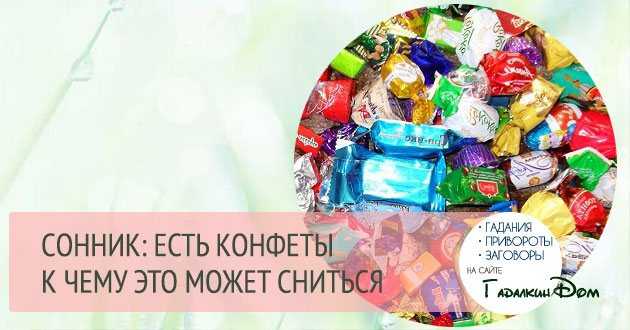 К чему снятся конфеты. сонники про шоколадные конфеты во сне