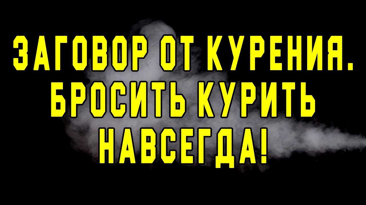 Бросаем курить самостоятельно с помощью сильных заговоров