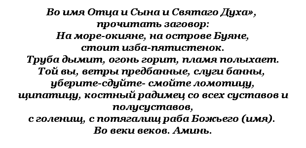Молитвы от болей в пояснице
