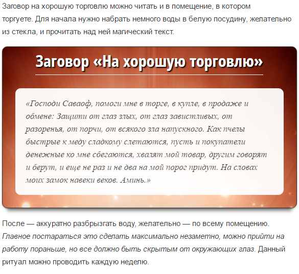 Как правильно читать заговор на удачную торговлю на рабочем месте