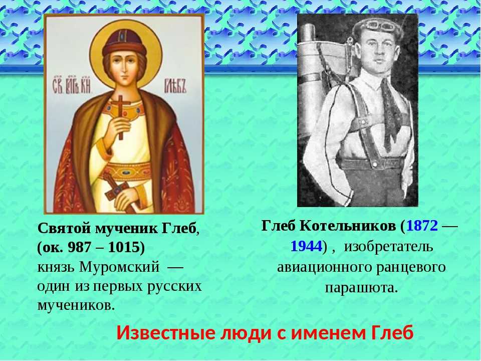 Имя глеб: значение, происхождение, характер