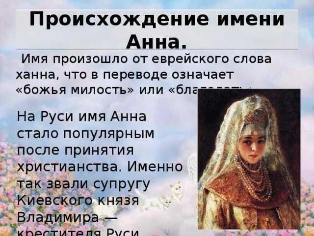 Имя анна: значение, происхождение, именины, совместимость с мужскими именами / mama66.ru