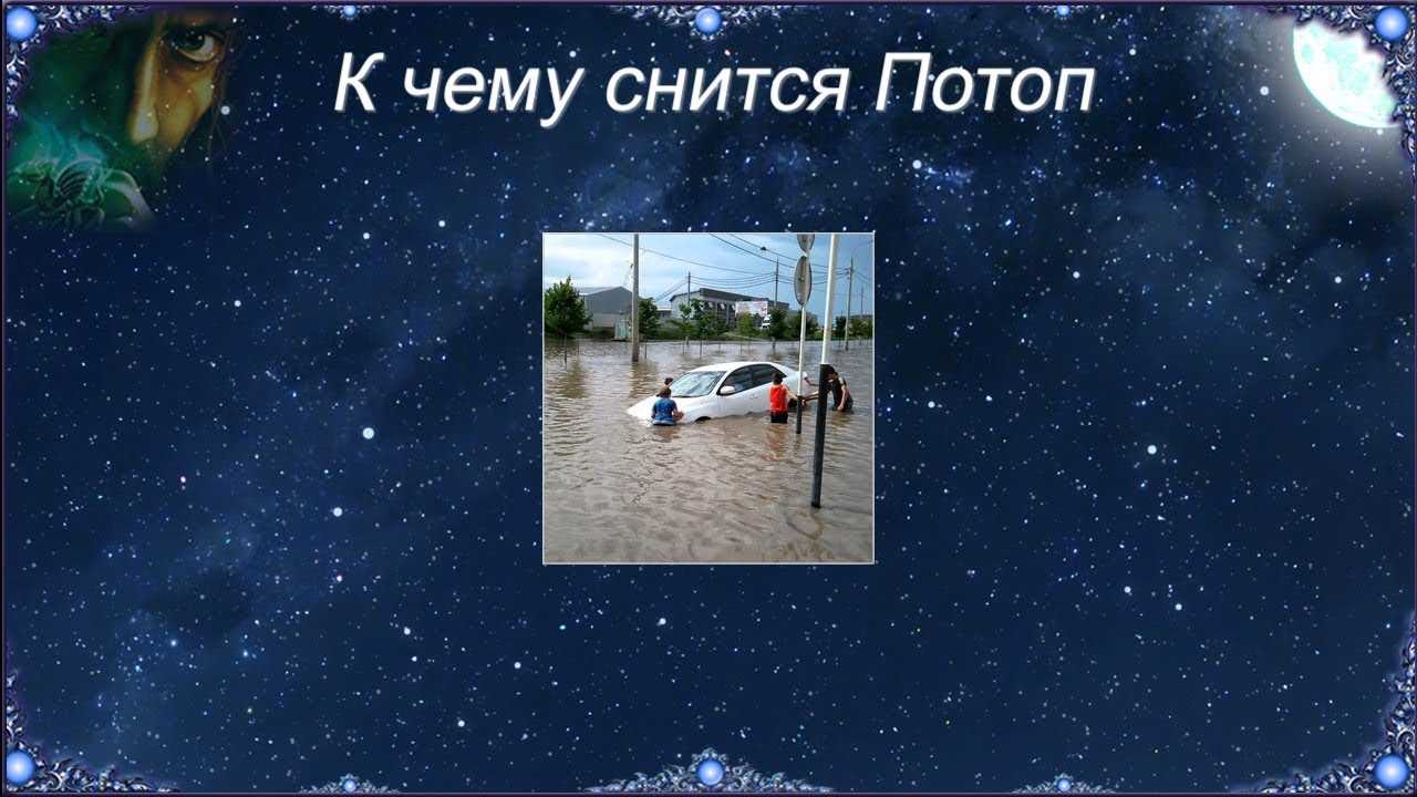 К чему снится наводнение, поступающая вода, толкования в сонниках