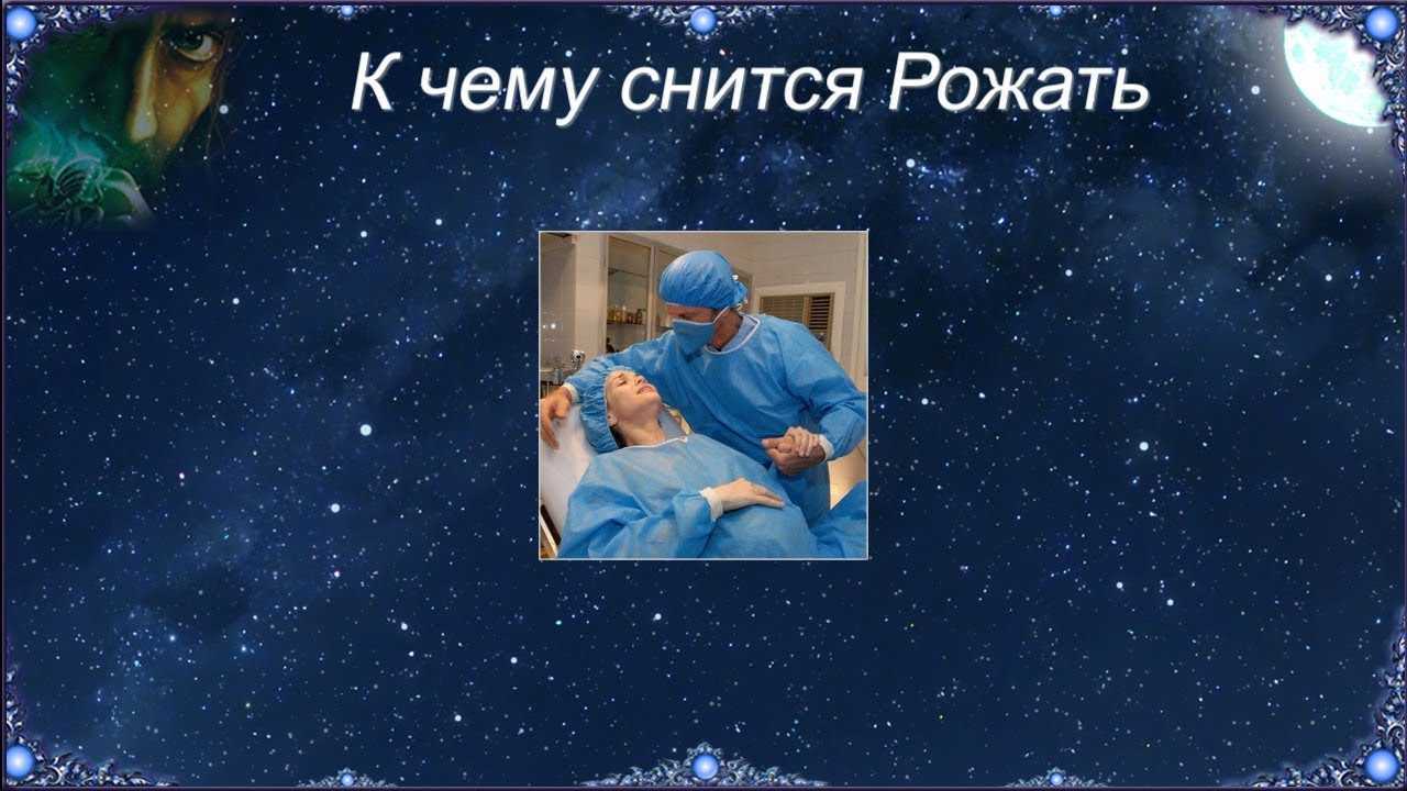К чему снится рождение ребенка девочки и мальчика: что значит рожать ребенка во сне