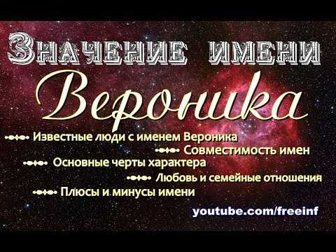 Вероника, значение имени, характер и судьба для девочек