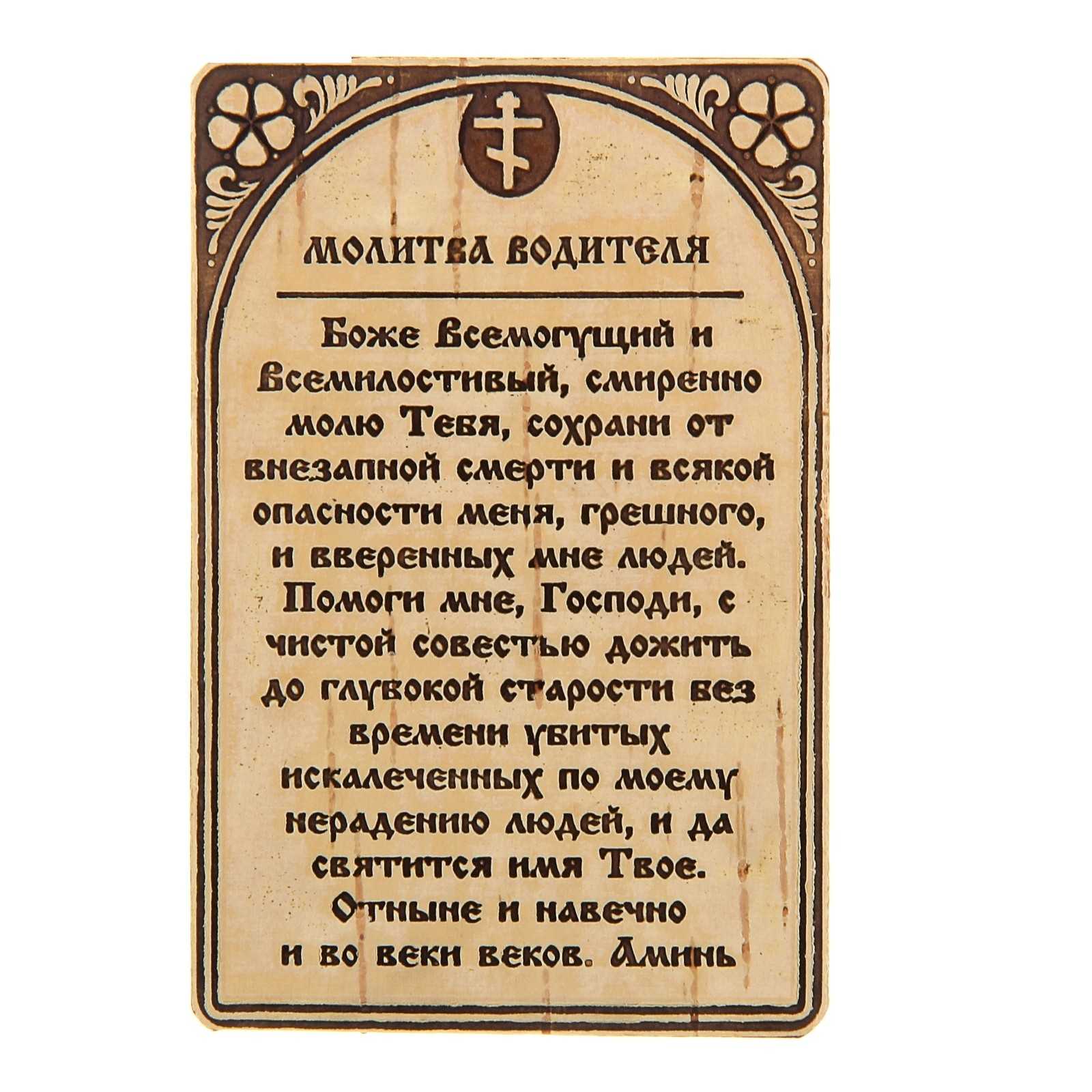 Молитва николаю чудотворцу в дорогу на автомобиле