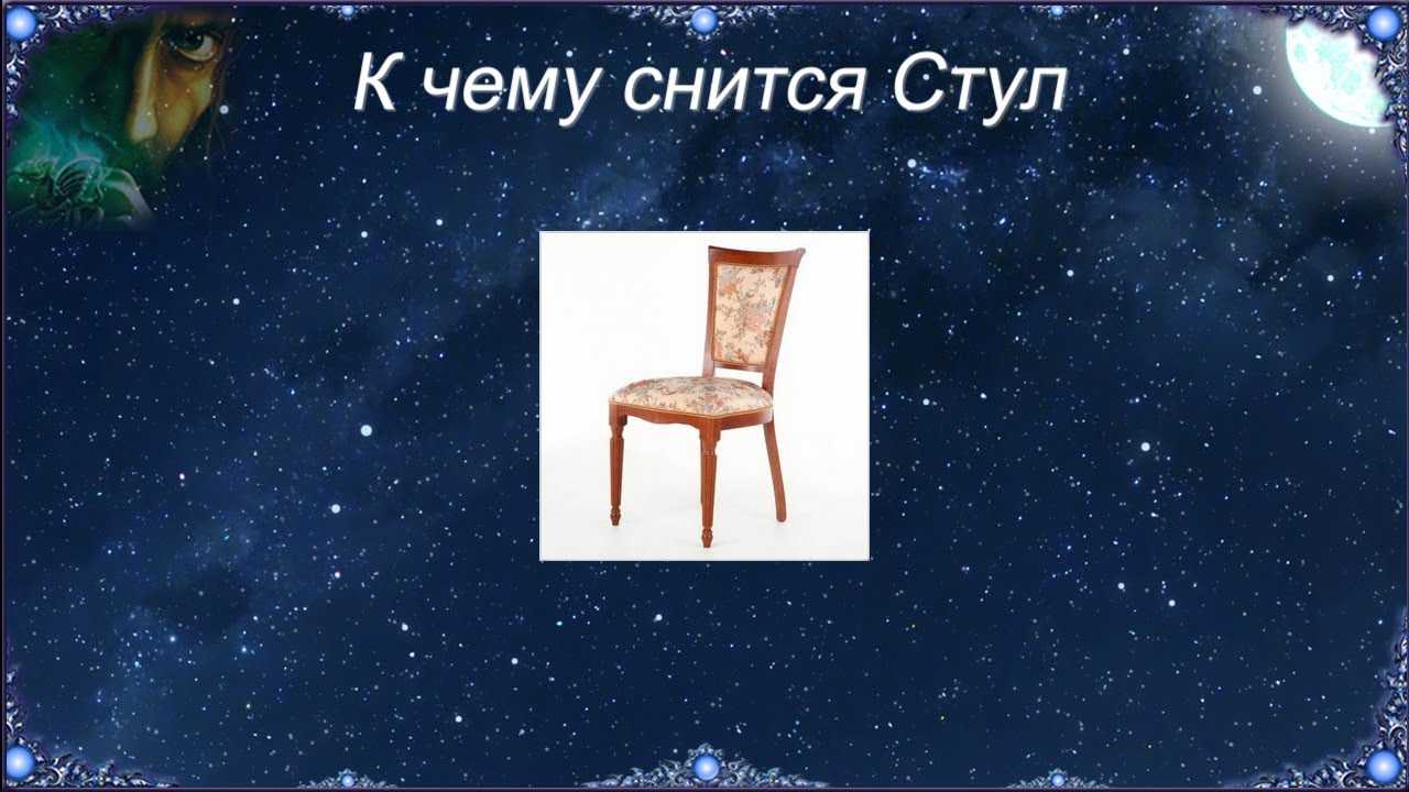 К чему снится стул по соннику: толкование снов про стул в соннике мир космоса, соннике майя, дворянском соннике гришиной, новом семейном соннике — мир космоса
