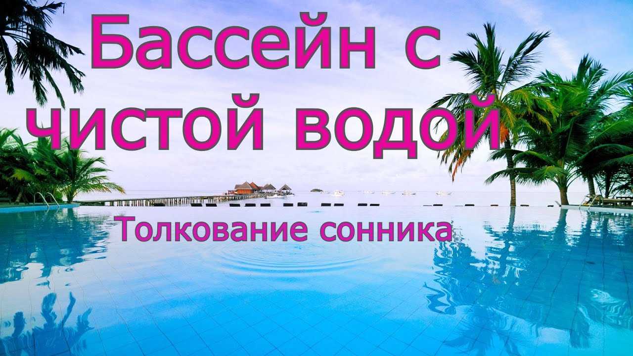 К чему снится чистая вода: толкования сонника