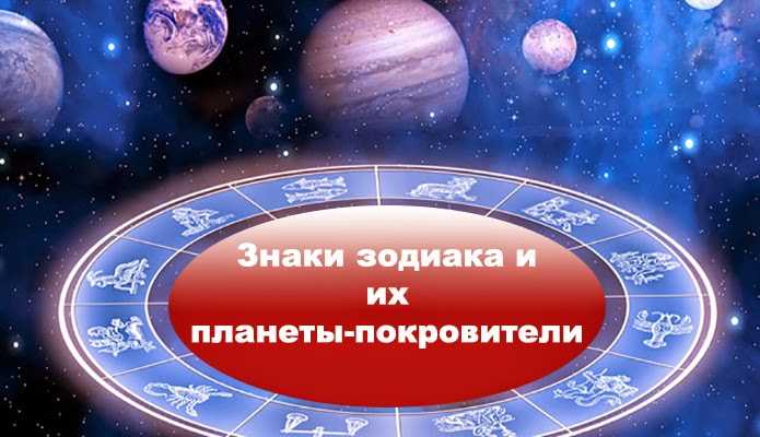 Планеты - управители знаков зодиака в джйотиш