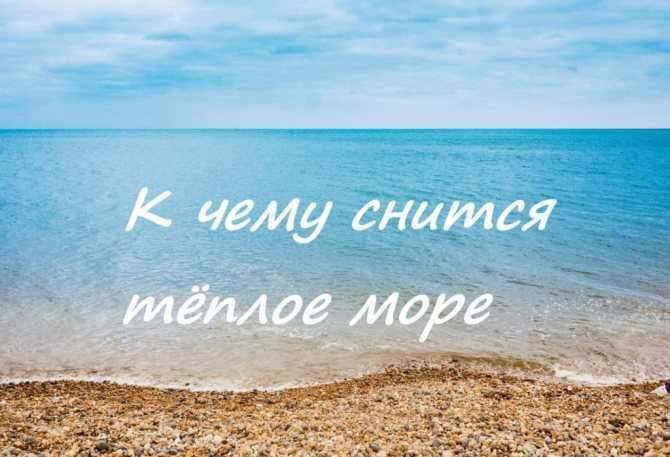 К чему снится море - что означает такой сон? - толкование сна по сонникам