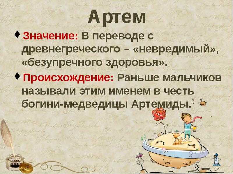 Значение и происхождение имени артемий | сайт зовут zovut.com