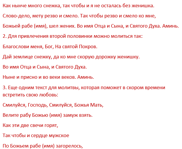 Молитва на любовь - сильные молитвы святым на взаимную любовь мужчины и женщины