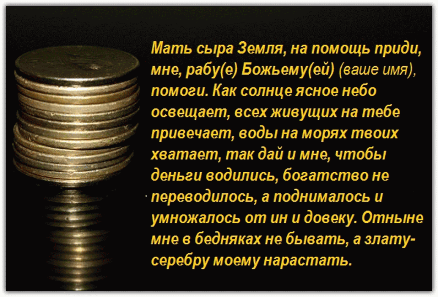 Заговор на деньги, на богатство, на удачу, последствия
