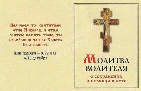 Молитвы в дорогу на автомобиле