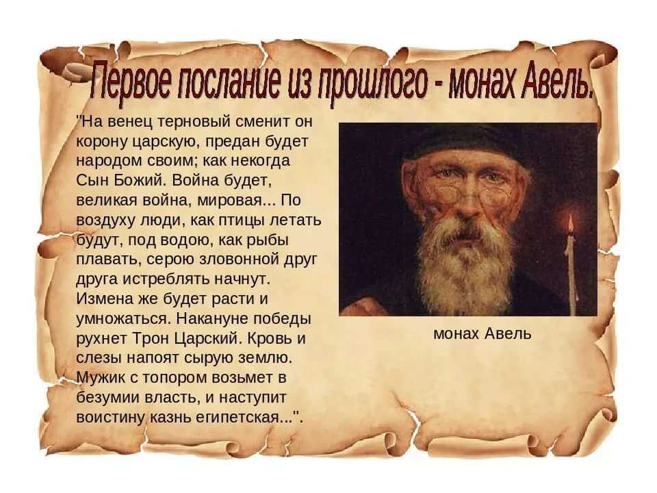 Предсказания монаха авеля о россии в 21 веке