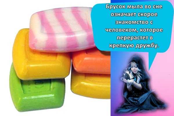 Приснилось мыло