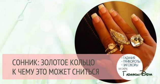 К чему снится сломанное обручальное кольцо: толкование сна