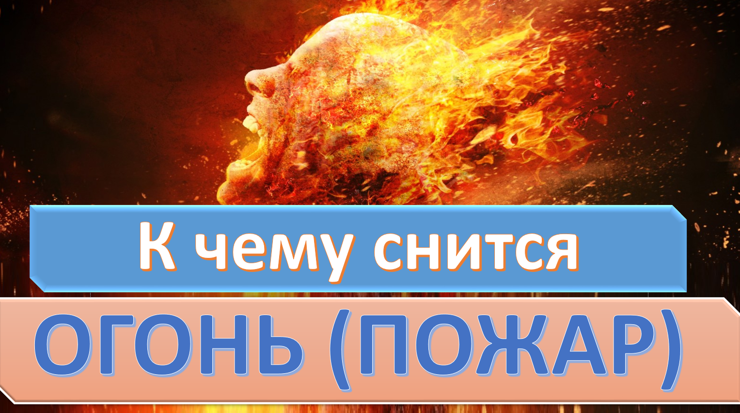 К чему снится сжигание вещей. очищение и избавление. пылать в огне согласно разным культурам
