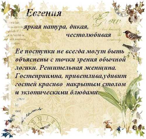 Происхождение, характеристика и значение имени евгений