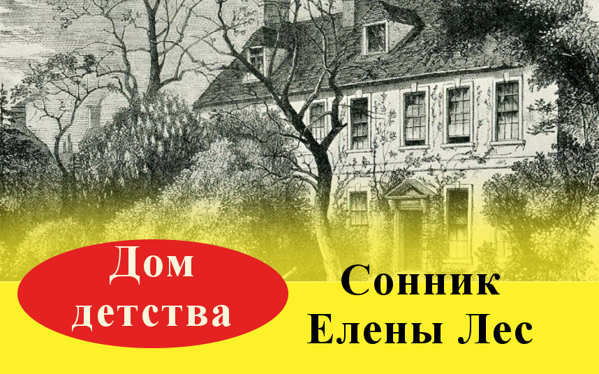 К чему снится дом? сонник - дом приснился во сне и что означает?