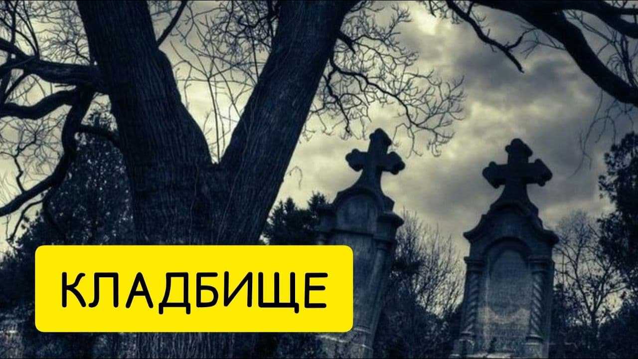 Сон: могила