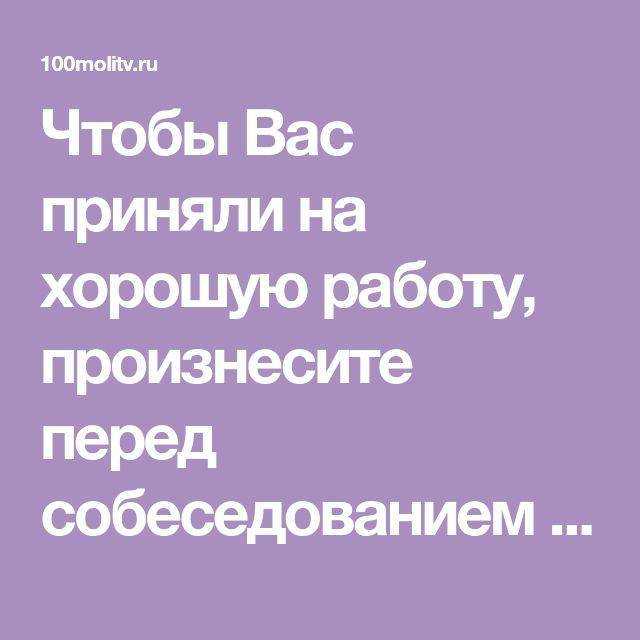 Заговоры на работу: чтобы взяли, на поиск денежной работы и повышение зарплаты